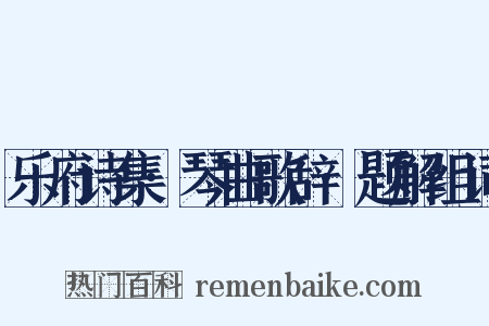 乐府诗集·琴曲歌辞·题解组词是什么意思的图片